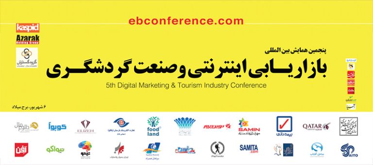 همایش بین‌المللی بازاریابی اینترنتی و صنعت گردشگری