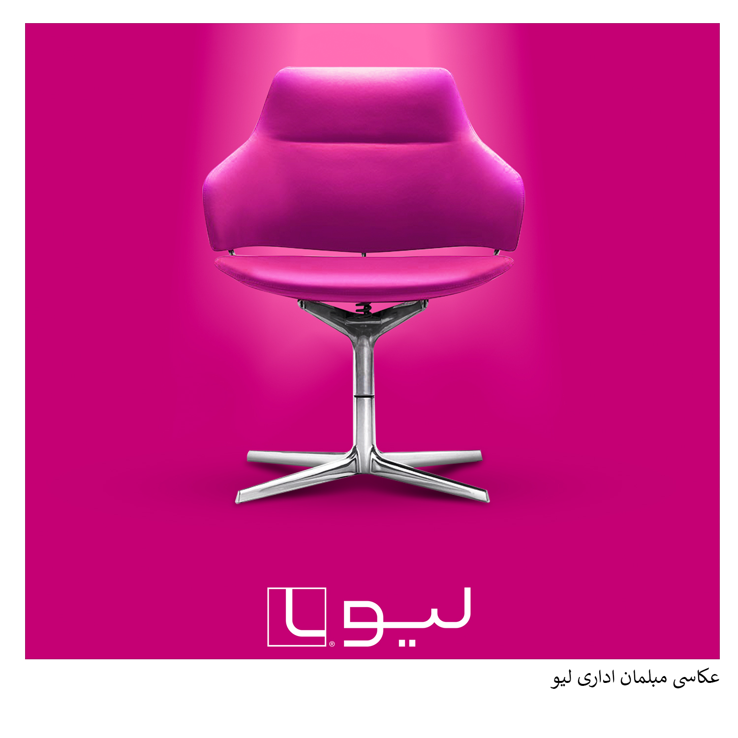 عکاسی صنعتی محصولات مبلمان اداری لیو جهت استفاده در سایت مربوطه