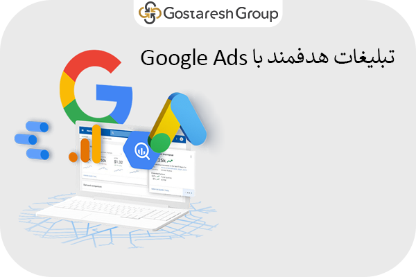 تبلیغات گوگل ادز -گروه گسترش