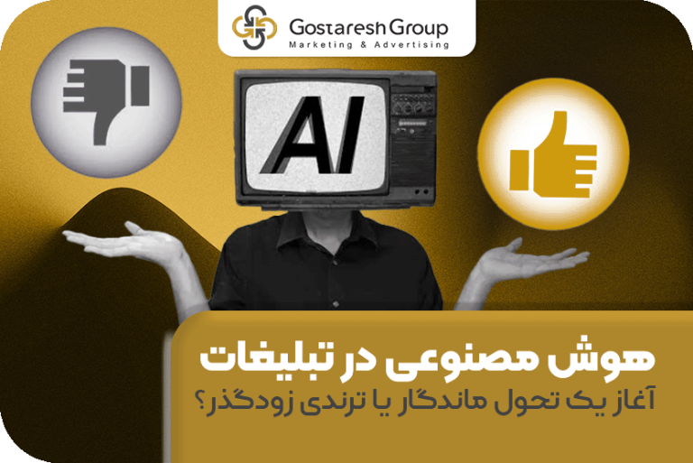 هوش مصنوعی در تبلیغات