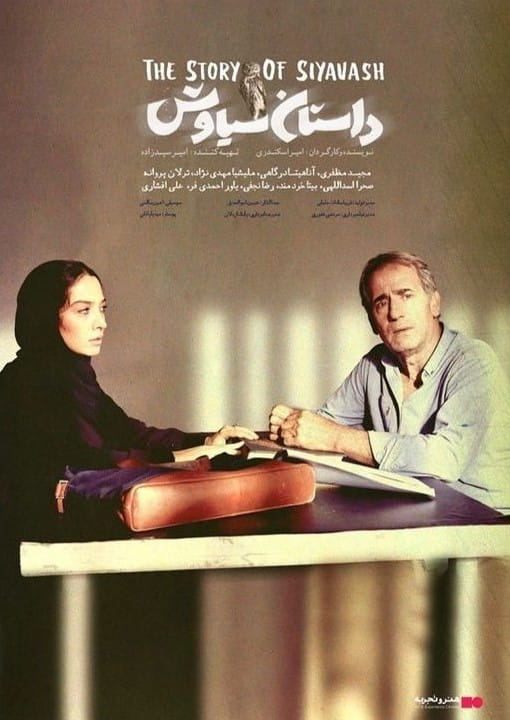 سریال داستان سیاوش