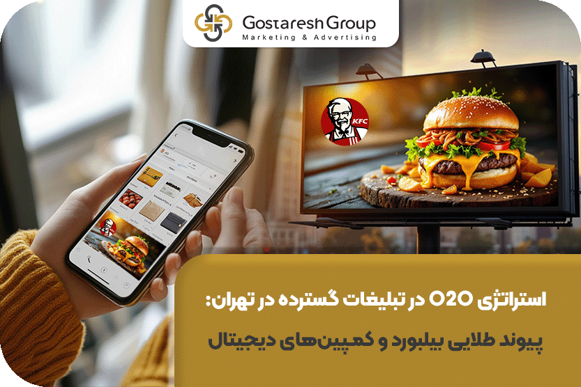 استراتژی O2O در تبلیغات گسترده در تهران: پیوند طلایی بیلبورد و کمپین‌های دیجیتال