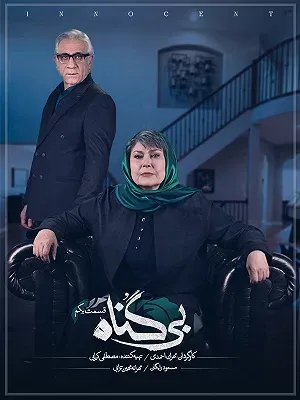 سریال بی گناه