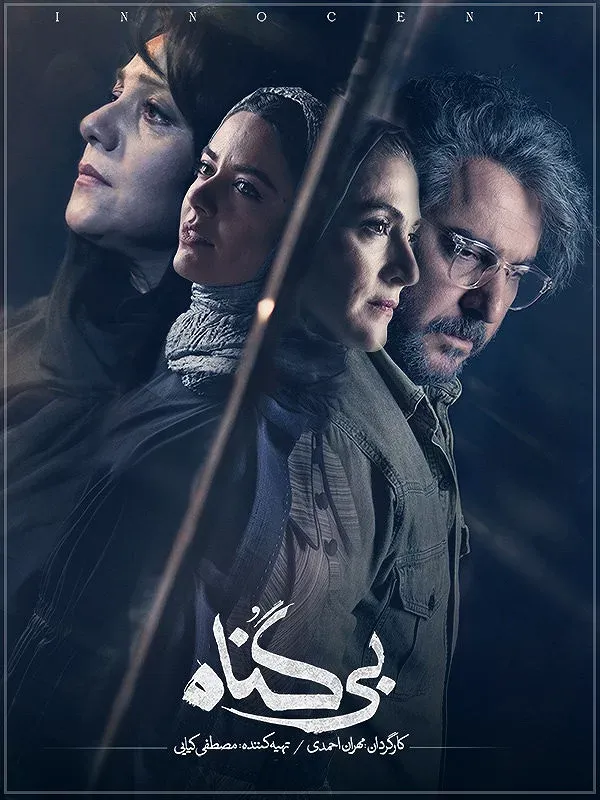 سریال بی گناه