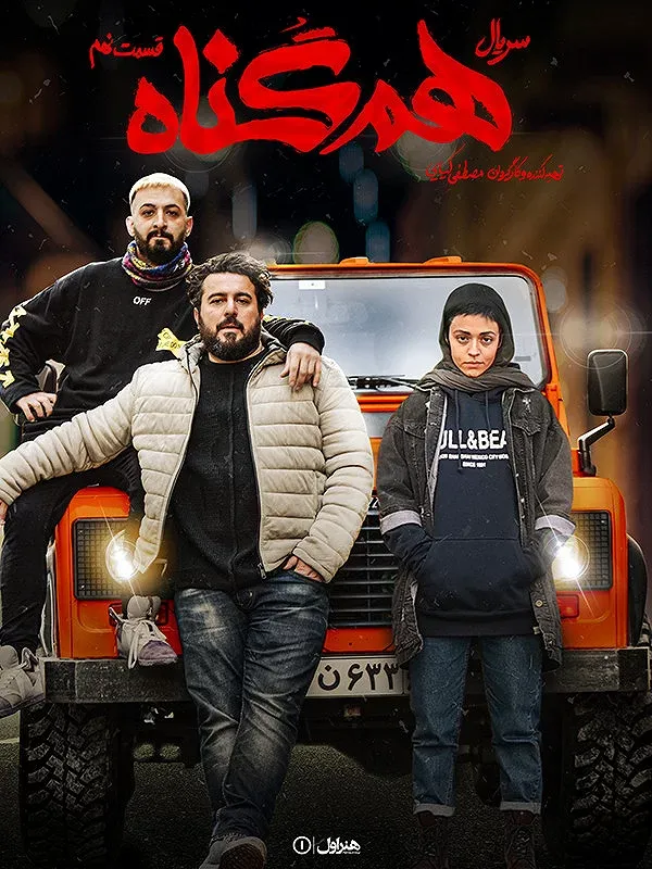 سریال هم گناه